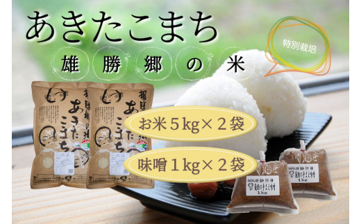 
【令和5年産米】【無洗米】特別栽培米あきたこまち雄勝郷の米10kg味噌2kgセット[H6-2001]
