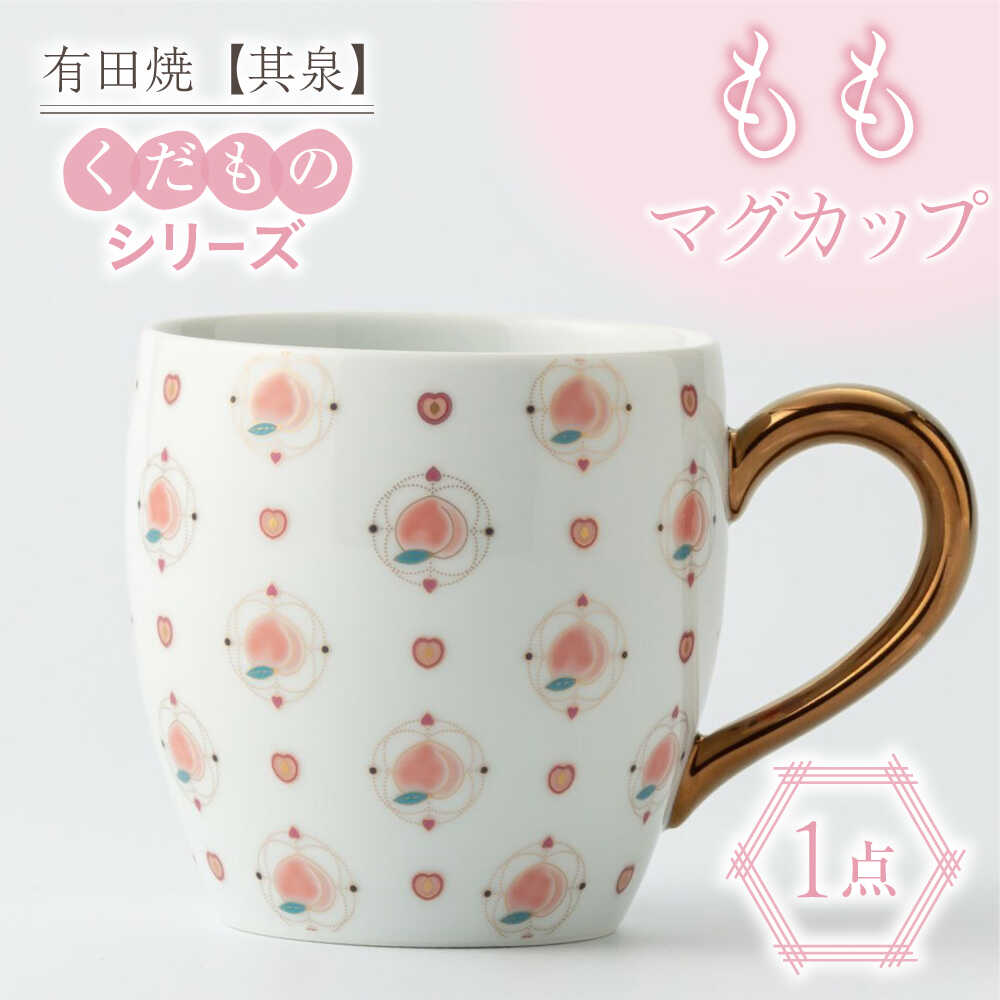 【ふるさと納税】【有田焼】【其泉】くだものシリーズ もも マグカップ 佐賀県 / 株式会社賞美堂本店 [41APAQ011]