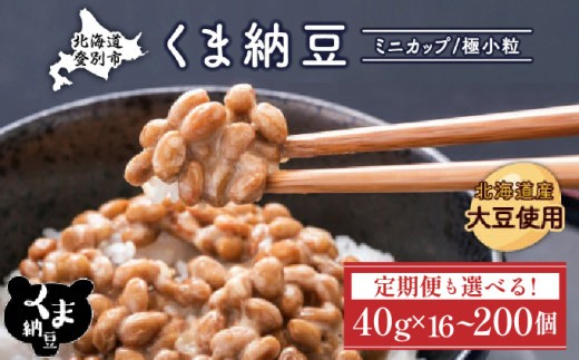 
                  【配送回数と容量が選べる】納豆 くま納豆 カップ 道南平塚食品 ミニカップ16～200個 《順次発送・定期便3~10回》| 納豆 小分け 産地直送  国産 小粒 なっとう ナットウ 高級 大豆 厳選 老舗 栄養 発酵 ふるさと納税 人気 おすすめ ランキング 北海道 登別市
                