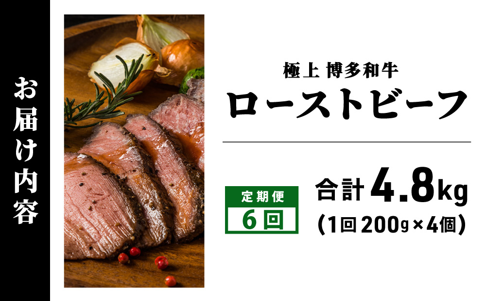 ＜定期便・全6回＞A5ランク 極上 博多和牛 ローストビーフ 200g×4個