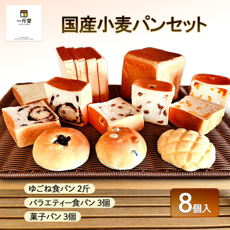 【ふるさと納税】国産小麦パンセット　一斤堂　ikkindo　食パン　菓子パン　詰め合わせ