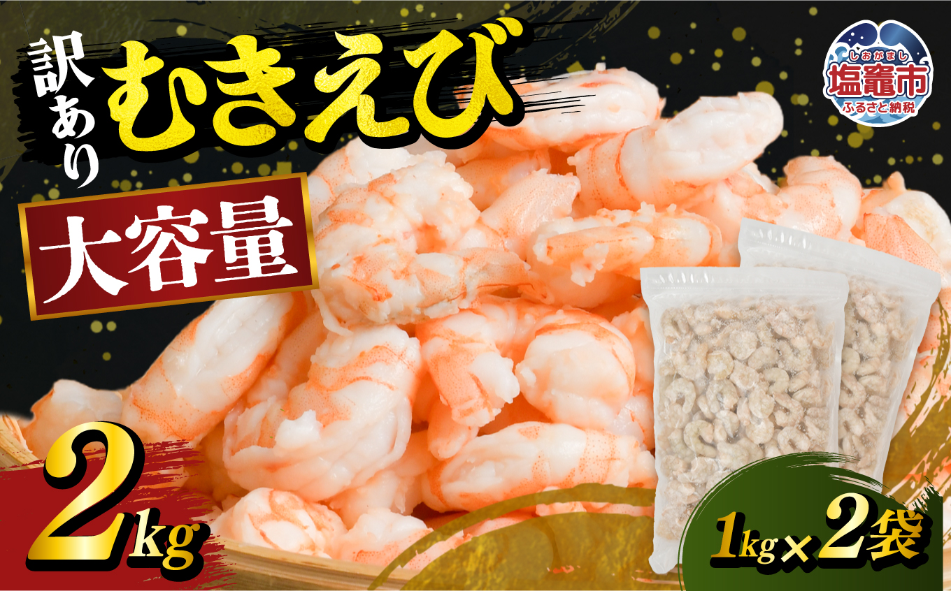 訳あり むき海老 2kg | sy00003-2kg