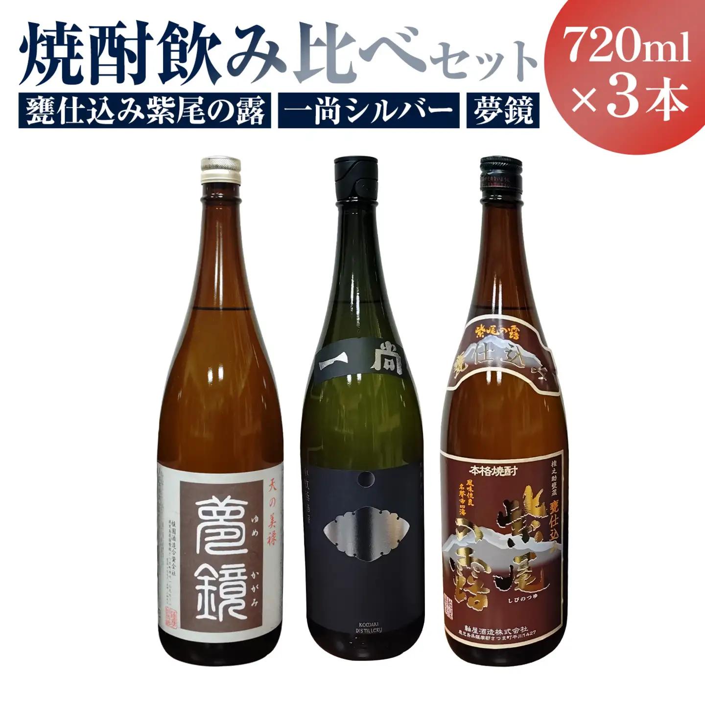 芋焼酎 甕仕込み紫尾の露 一尚シルバー 夢鏡 720ml×3本 杉元酒店《30日以内に出荷予定(土日祝除く)》