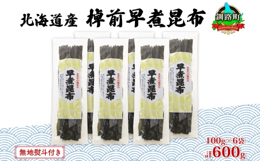 北海道産 昆布 6袋セット 棹前早煮昆布 100g×6袋 計600g 棹前 さおまえ 棹前昆布 天然 昆布 こんぶ コンブ 煮昆布 海藻 乾物 お取り寄せ 無地熨斗 熨斗 のし 昆布森産 山田物産 北海道 釧路町　121-1927-04