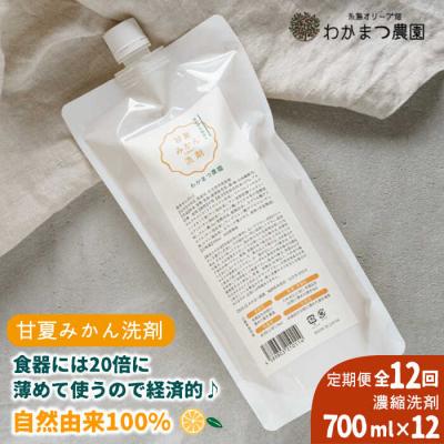 ふるさと納税 糸島市 【全12回定期便】【植物 由来】万能 濃縮 甘夏 みかん 洗剤/わかまつ農園 [AHB019]