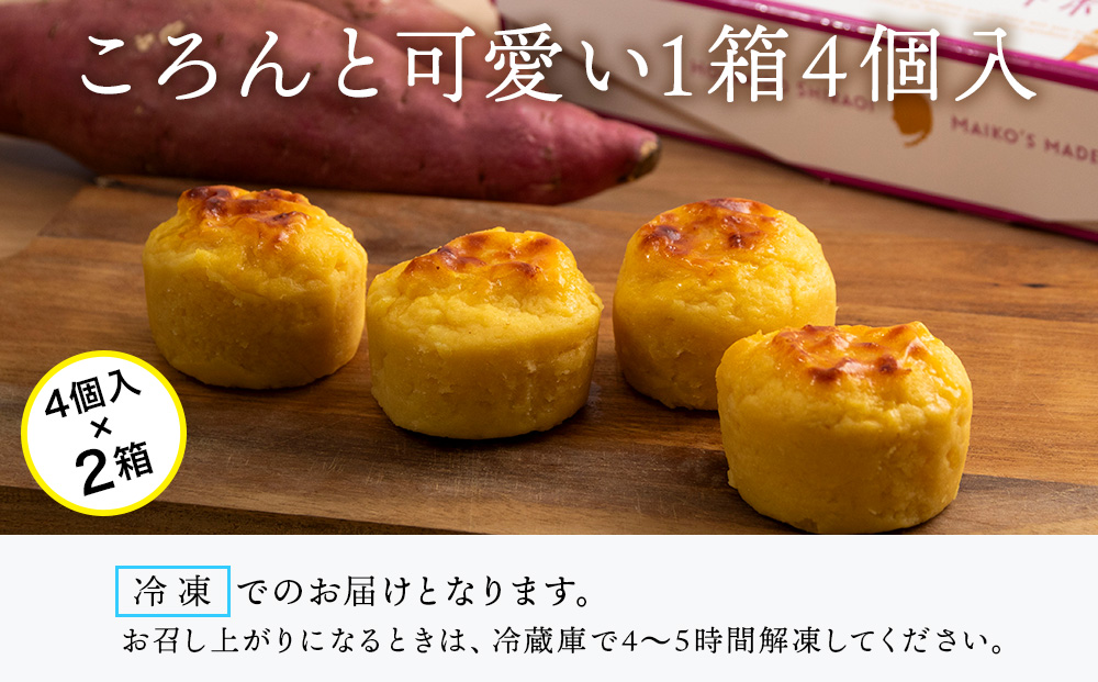 由栗いも まんまるスイートポテト4個入×2箱セット お菓子 スイーツ お茶うけ 洋菓子 さつまいも 冷凍 いも おかし 北海道 AR115