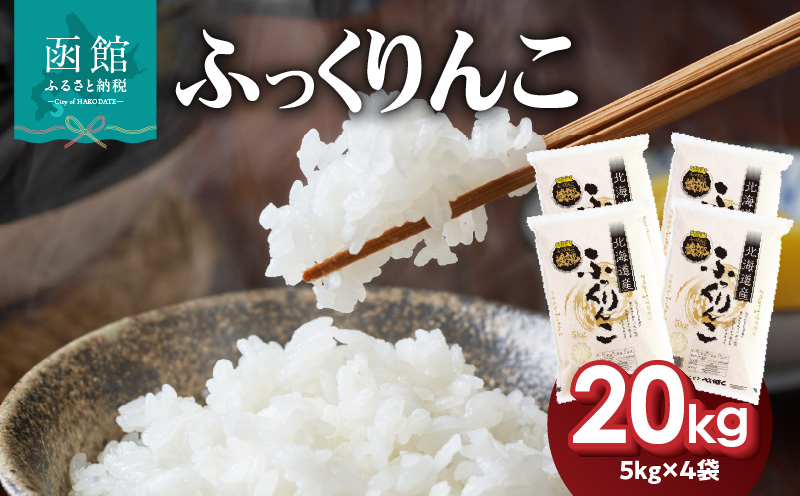 令和7年産 新米 北海道米 函館育ち「ふっくりんこ」20kgセット （5kg×4袋）2025年度産 米 お米 白米 北海道産 甘味 函館 はこだて_HD037-003