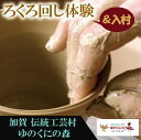 【ふるさと納税】 ゆのくにの森「 入村＆ろくろ体験 」 利用券 ろくろ チケット 体験チケット 体験 旅行 家族 カップル 人気 ランキング おすすめ お中元 お歳暮 ギフト 小松市 こまつ 石川県 ふるさと 故郷 納税 014005【ゆのくにの森】