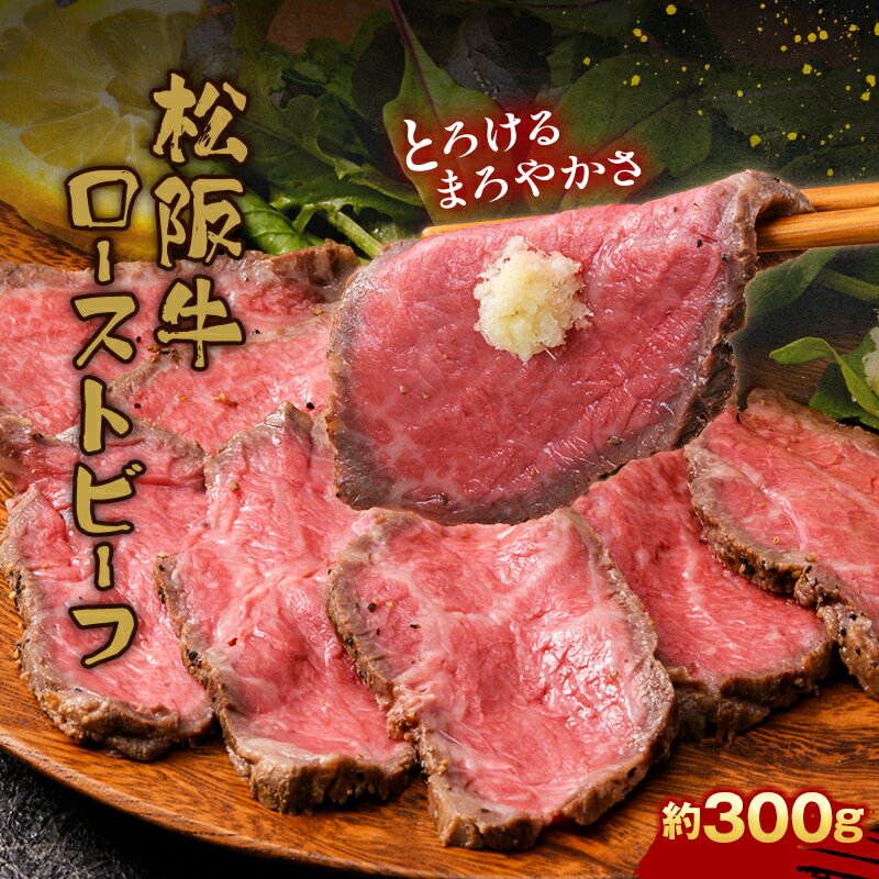 【ふるさと納税】A4ランク以上 立山産まれ 松阪牛 ローストビーフ 300g カシワファーム 富山県 立山町 F6T-103