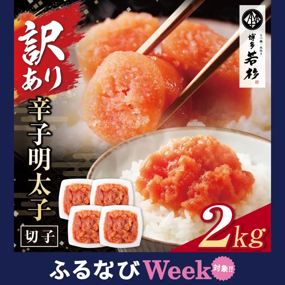 Z61-54F 【ふるなびWEEK対象】 博多若杉 【訳あり】辛子明太子(切れ子)2kg 明太子