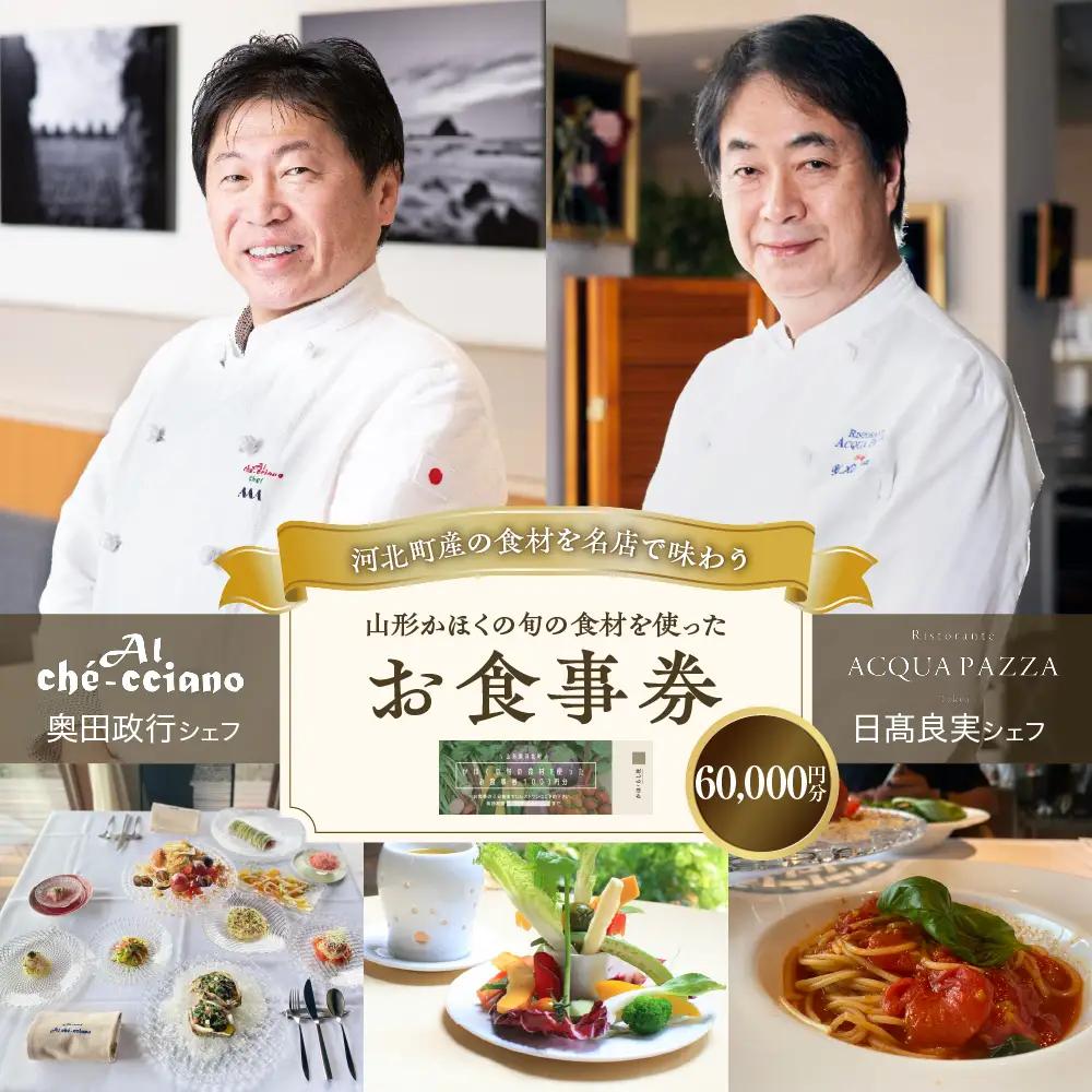 食事券 山形 かほく 旬の食材 お食事券 6万円分 食事券