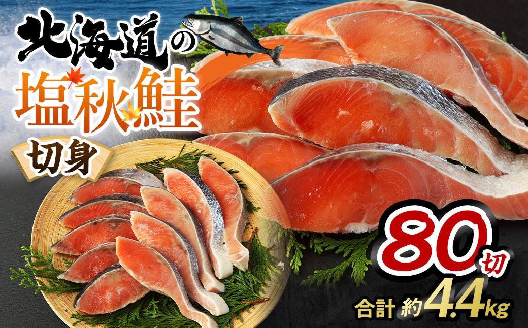 塩秋鮭切身 (北海道産原料使用) 80切 合計約4.4kg