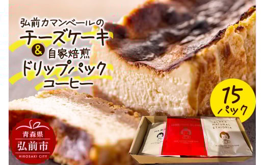 自家製弘前カマンベールのチーズケーキ 1個と自家焙煎ドリップパックコーヒー（1人前用 3種類各5パック/計15パック）セット
