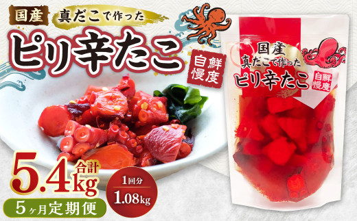 【5ヶ月定期便】国産ピリ辛たこ 計4.5kg 1回あたり約900g（約180g×5パック） タコ たこ 魚介類