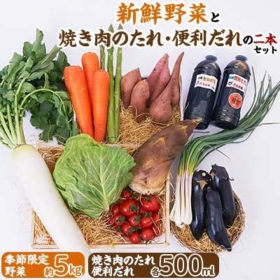 ふるさと納税 長柄町 新鮮野菜(約5kg)と焼き肉のたれ便利だれの二本セット | 