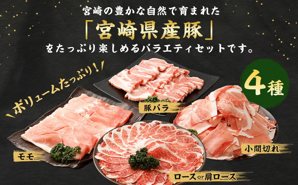 ＜【6回定期便】宮崎県産豚 バラエティセット 計2.7kg＞お申込みの翌月下旬頃に第一回目発送（12月は中旬頃） バラエティセット 4種 合計16.2kg 豚バラ焼肉 豚ロースor肩ローススライス 豚