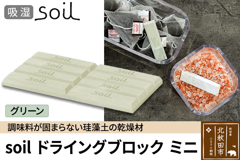 
                  soil ドライングブロック ミニ【グリーン】日本製 ソイル 珪藻土 乾燥剤 調湿剤 乾燥 湿気 吸湿 調味料入れ ドライングブロック 保存容器 塩 ソルト 調味料 固まらない キッチン エコ アスベスト不使用
                