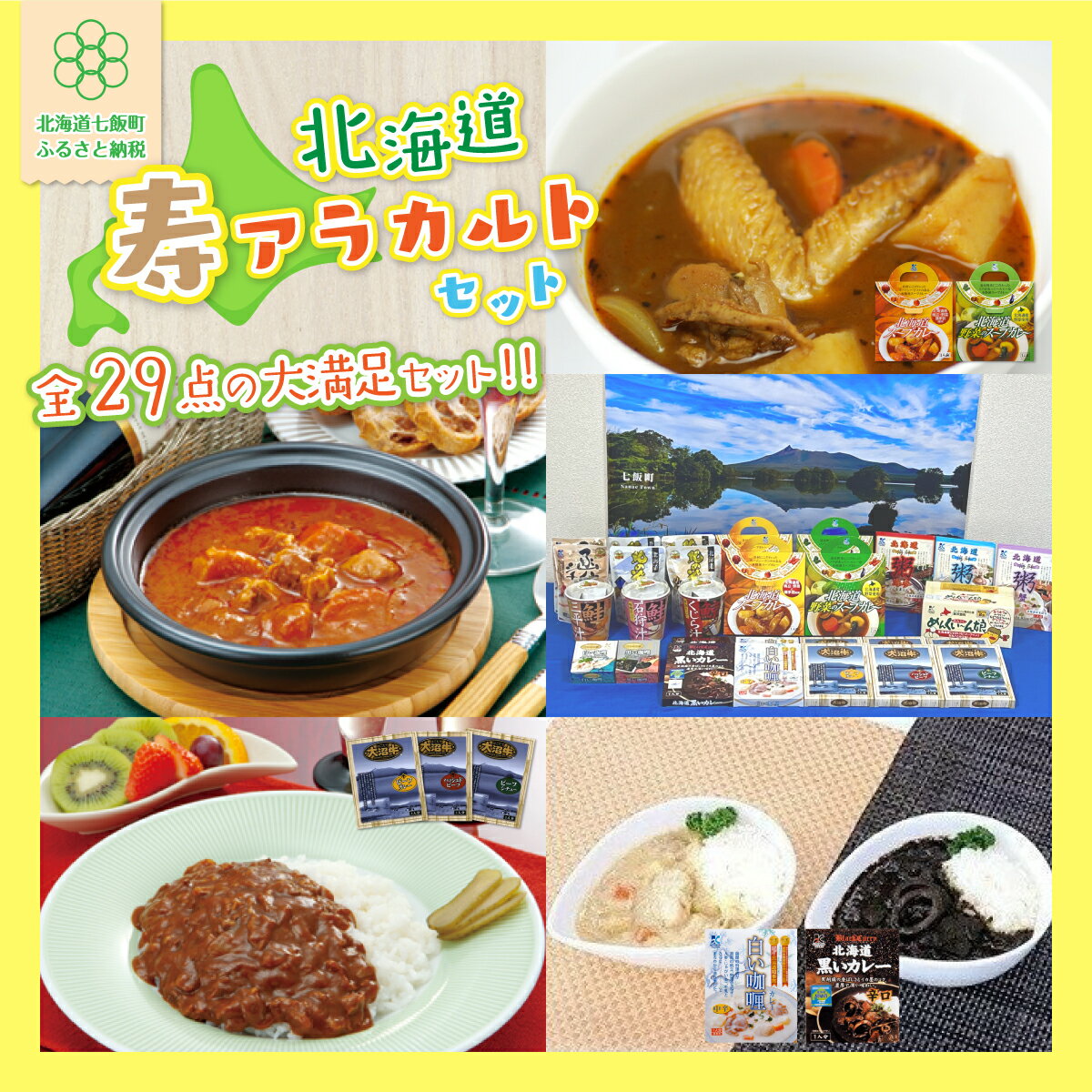 【ふるさと納税】寿レトルトアラカルト大満足セット(29個入り) 寿フーズ 北海道 スープカレー ビーフカレー ハッシュドビーフ シチュー じゃがバター 手軽 人気 満足 セット NAO003