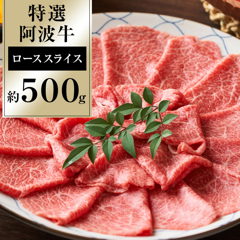 【ふるさと納税】特選 阿波牛 スライス（ロース） 約500g | 牛肉 肉 にく 贈り物 贈答 プレゼント お取り寄せ グルメ 数量限定 記念日 パーティ