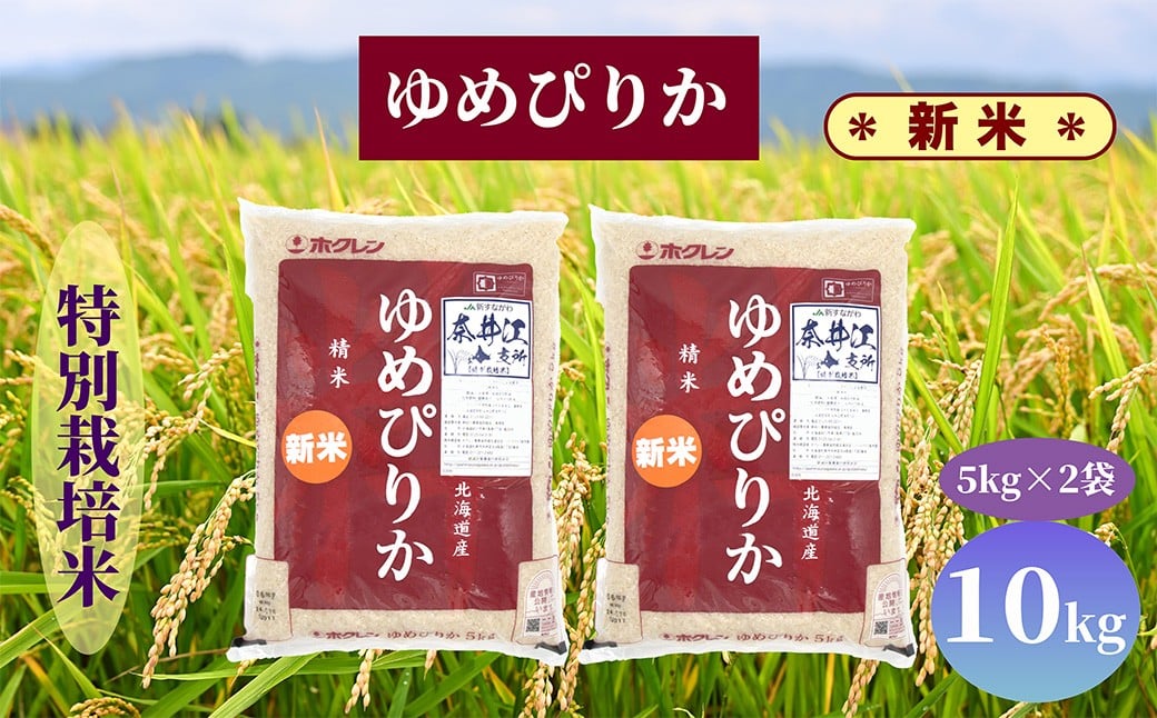 
            【新米予約】北海道奈井江町　特別栽培米　ゆめぴりか　10kg
          