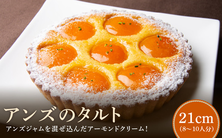 自家製アンズジャムを混ぜ込んだアーモンドクリーム！ アンズのタルト21㎝ シェフお気に入り アンズのタルト 21cmサイズ 8人分 ～ 10人分 タルト 自家製アンズジャム アーモンドクリーム ケーキ 焼き菓子 ドイツ菓子 誕生日 奈良県 生駒市 お取り寄せ スイーツ デザート おやつ 洋菓子 熨斗対応 贈り物 冷凍 送料無料