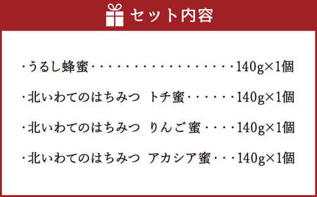 北いわてのはちみつセット 140g×4個 蜂蜜 詰め合わせ