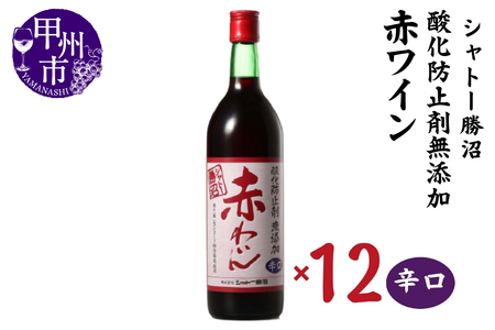 ワイン シャトー勝沼 酸化防止剤無添加赤わいん辛口12本セット（MG）H-482
