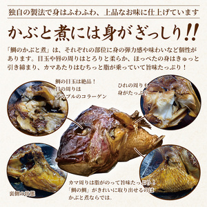 明石めで鯛や名物 鯛のかぶと煮2ケ（冷凍便） 魚貝類 タイ 加工食品 鯛のあら煮 
