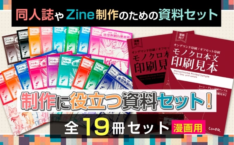 
                  同人誌やZine制作のための資料セット(マンガ用)｜漫画家 同人誌 Zine マンガ まんが 個人制作 出版 自費出版 資料 カタログ 見本 [1291]
                