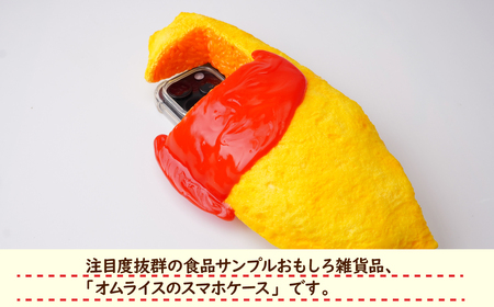 食品サンプル オムライスのスマホケース | 食品サンプル オムライス スマホケース 畑中 埼玉県 所沢市