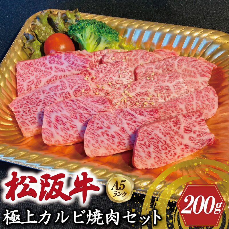 【ふるさと納税】特選A5 松阪牛 職人カットの極上カルビ 焼肉セット 自家製タレ付き（200g）【焼肉和牛料理　金竹】お取り寄せ 送料無料 肉 牛 牛肉 和牛 ブランド牛 高級 国産 冷凍 人気 KT4
