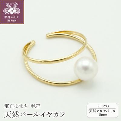 ふるさと納税 甲府市 K18YG天然パール5mmイヤカフ UNPE1090