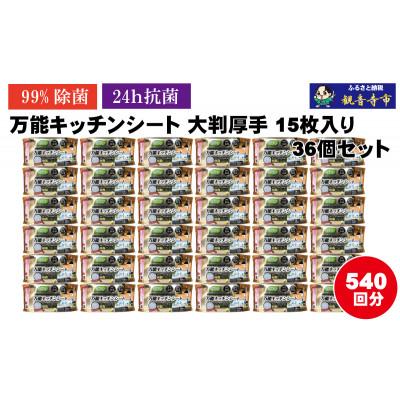 ふるさと納税 観音寺市 【99%除菌・24時間抗菌】万能キッチンシート15枚入り 36個セット(540回分)KA-124