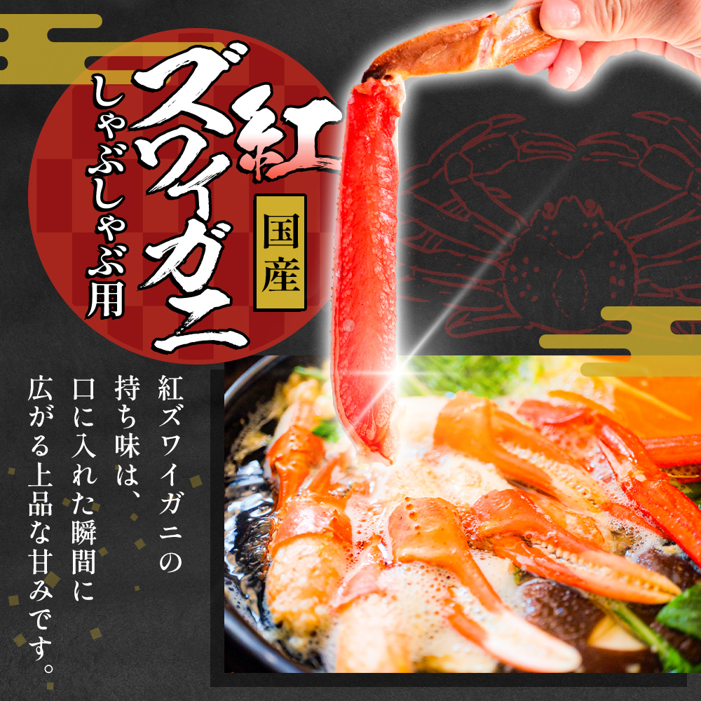 【先行予約】かに しゃぶしゃぶ 紅ズワイガニ 500g 国産 カ