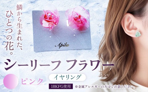 シーリーフフラワーのイヤリング（ピンク）| イヤリング アクセサリー カラー バリエーション 贈り物 シーリーフ フラワー 花 国産 鱗 ハンドメイド ガラス細工 職人 手仕事 手作り おしゃれ きれい 大人 かわいい コーデ 丁寧 こだわり 兵庫県 上郡町