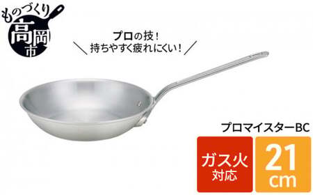 フライパン ガス火用 プロマイスターBCフライパン 21cm 高熱伝導 プロクオリティ 北陸アルミ 北陸アルミニウム 日本製 調理器具 キッチン用品 日用品 富山県