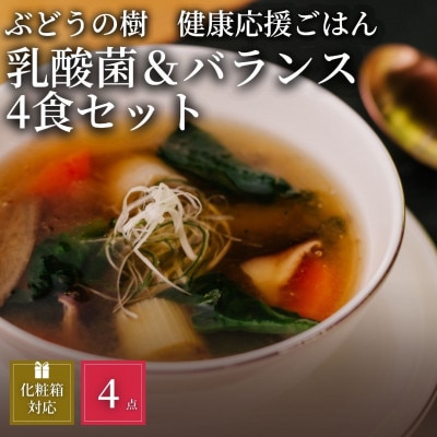 【毎日の食事にちょい足し】ぶどうの樹の「健康応援ごはん」乳酸菌が摂れる＆バランス4食セット【配送不可地域：離島】【1662843】