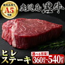 【ふるさと納税】＜容量が選べる！＞鹿児島黒牛ヒレステーキ(計360g・約180g×2枚 or 計540g・約180g×3枚) 鹿児島 国産 九州産 黒牛 A5 等級 牛肉 ヒレ 牛肉専門店 和牛日本一 ステーキ バーベキュー 焼肉 冷凍【新村畜産】