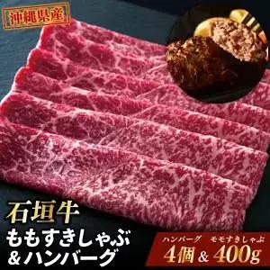石垣牛ももすきしゃぶ＋石垣牛ハンバーグ （AG012）
