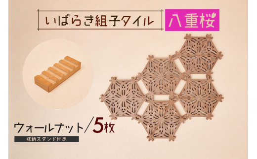 いばらき組子タイル【八重桜】5枚 ウォールナット コースター 細工 インテリア 壁掛け 障子 48-I