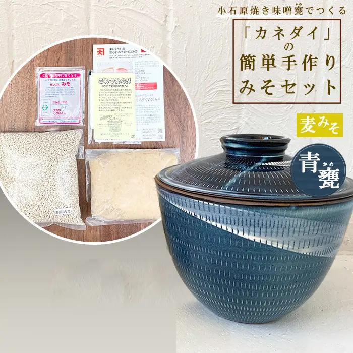 小石原焼 味噌甕でつくる「カネダイ」の簡単手作りみそセット【青甕(あおがめ)・麦みそ】 FQ4