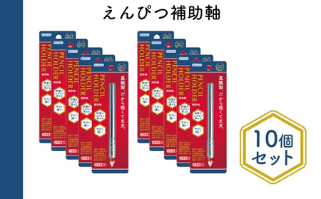 えんぴつ補助軸 文房具 真鍮製 シルバー えんぴつ補助軸【10個】