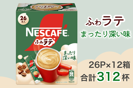 ネスカフェ エクセラ ふわラテ まったり深い味 26P×12箱 インスタントコーヒー ネスレ [1658]