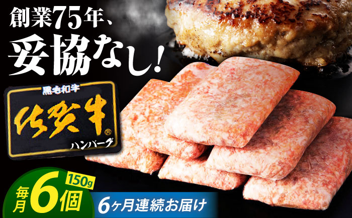 【全6回定期便】老舗の佐賀牛ハンバーグ 150g×6個【焼肉かわの】  [HAS016]