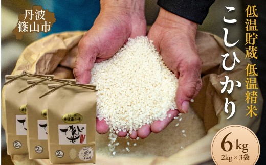 【令和7年産】丹波篠山市 コシヒカリ でかんしょ米 2kg×3袋 計6kg 低温貯蔵 香り豊か 旨み抜群 兵庫県産 お米 こめ コメ 新米 ふるさと納税