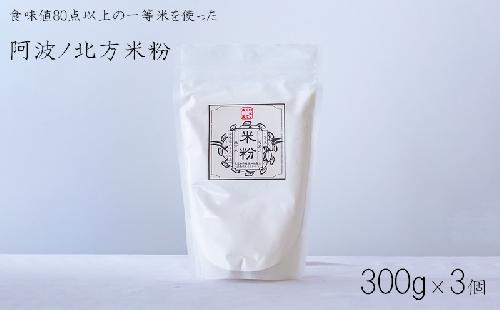 米粉 グルテンフリー 300g × 3個 パン グラタン シチュー ケーキ クッキー