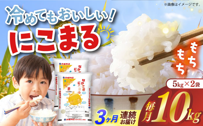 
            【全3回定期便】 長崎県産米 にこまる（5kg×2）長崎県/長崎県農協直販 [42ZZAA240]
          