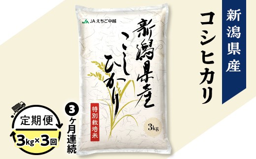 
                  75-7N033【3ヶ月連続お届け】新潟県長岡産コシヒカリ3kg（特別栽培米）
                