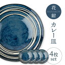 【ふるさと納税】【美濃焼】花紺 カレー皿 4枚セット【陶土う庵】（3262-0228）食器 深皿 プレート [MBY118]