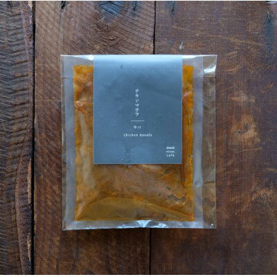 【ふるさと納税】シャンディニヴァースカフェ　チキンマサラ(冷凍) 1人分【配送不可地域：離島】【1533718】